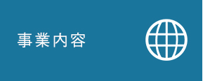 事業内容