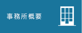 事務所概要