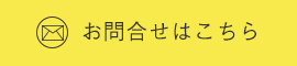 お問合せはこちら