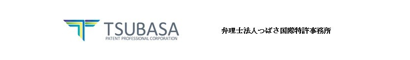 つばさ国際特許事務所