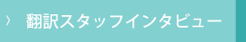  翻訳スタッフインタビューはこちら