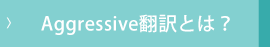 Aggressive翻訳とは？