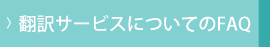 翻訳サービスについてのFAQはこちら